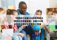 「陕西高三全国100所名校单元测试示范答案答案」全国100所名校单元测试示范卷高三答案