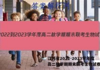 江苏省2022-2023学年度高二秋学期期末联考生物试卷答案