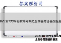 2023届100所名校高考模拟金典卷英语卷四答案