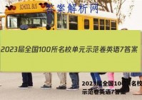 2023届全国100所名校单元示范卷英语7答案