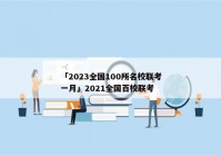 「2023全国100所名校联考一月」2021全国百校联考