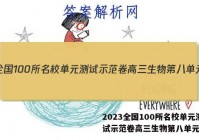 2023全国100所名校单元测试示范卷高三生物第八单元答案
