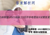 九师联盟·2023届高三1月开学考 理综X试题答案