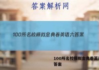 100所名校模拟金典卷英语六 答案