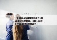 「全国100所名校吉林高三1月AB测试示范答案」全国100所名校AB测试示范卷高三
