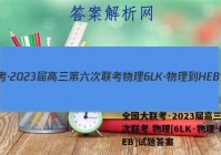 全国大联考·2023届高三第六次联考 物理[6LK·物理-HEB]试题答案
