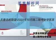 天壹名校联盟·2022年10月高二联考化学答案