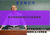 衡中同卷调研卷2023届新高考/新教材(五)5生物答案