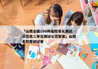 「山西全国100所名校单元测试示范高二单元测试示范答案」山西名校原创试卷