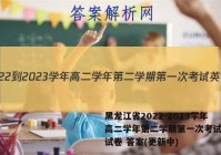 黑龙江省2022-2023学年高二学年第二学期第一次考试英语试卷 答案(更新中)