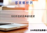 100所名校金典卷5 答案
