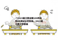 「2023届江西全国100所名校AB测试示范答案」2021届江西十校答案