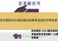 尚文原创 2023届云南名校高考适应性月考试卷(一)1理科数学答案