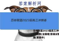 百师联盟2023届高三冲刺卷(一)理数(全国卷)答案试卷 答案(更新中)