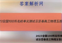 2023全国100所名校单元测试示范卷高三物理五答案