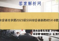 衡水金卷先享题 2023届分科综合卷 新教材SX·B 数学(二)2答案