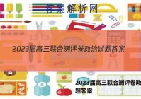 2023届高三联合测评卷政治试题答案