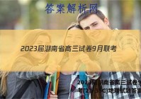 2023届湖南省高三试卷9月联考(23-35C)地理试题答案
