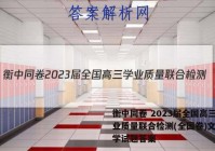 衡中同卷 2023届全国高三学业质量联合检测(全国卷)文科数学试题答案