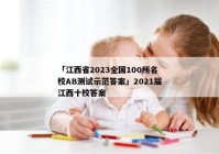 「江西省2023全国100所名校AB测试示范答案」2021届江西十校答案