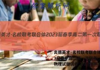 炎德英才·名校联考联合体2023届春季高二第一次联考(3月)物理试题试卷 答案(更新中)