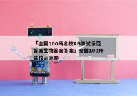 「全国100所名校AB测试示范答案生物答案答案」全国100所名校示范卷