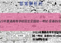 2023年普通高等学校招生全国统一考试·金卷BY-E(一)1政治试卷答案