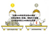 「全国100所名校五岳AB测试示范试卷高二答案」卷临天下全国100所名校高三AB测试示范卷