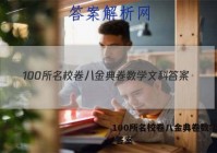 100所名校卷八金典卷数学文科 答案