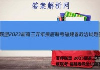 百师联盟 2023届高三开年摸底联考 福建卷政治试题答案