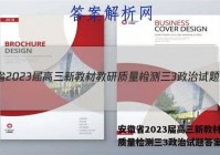 安徽省2023届高三新教材教研质量检测三3政治试题答案