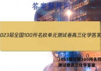 2023届全国100所名校单元测试卷高三化学答案