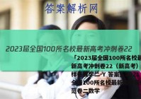 「2023届全国100所名校最新高考冲刺卷22（新高考）高考样卷数学二-Y 答案」2021全国100所名校最新高考模拟示范卷二数学