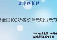 2023南昌全国100所名校单元测试示范联考答案