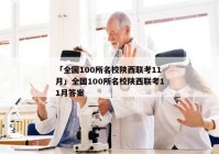 「全国100所名校陕西联考11月」全国100所名校陕西联考11月答案