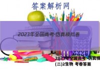 2023年全国高考·仿真模拟卷(二)2生物 考卷答案