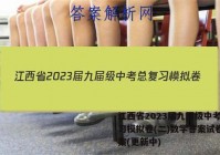 江西省2023届九届级中考总复习模拟卷(二)数学答案试卷 答案(更新中)