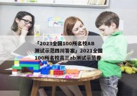 「2023全国100所名校AB测试示范四川答案」2021全国100所名校高三ab测试示范卷
