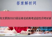 尚文原创 2023届云南名校高考适应性月考试卷(一)1英语答案