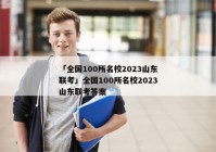 「全国100所名校2023山东联考」全国100所名校2023山东联考答案