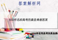100所名校高考仿真金典卷 答案