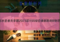 衡水金卷先享题 2023届分科综合卷 新教材B 物理(二)2答案