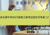 赤水源中学2023届高三高考适应性月考卷二2(23141C)语文答案