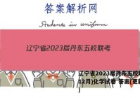 辽宁省2023届丹东五校联考(12月)化学试卷 答案(更新中)