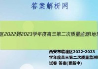 西安市临潼区2022-2023学年度高三第二次质量监测l地理试卷 答案(更新中)