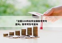 「全国100所名校全国联考考号查询」联考考生号查询