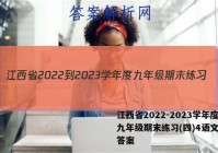 江西省2022-2023学年度九年级期末练习(四)4语文试题答案