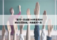 「唐河一高全国100所名校AB测试示范答案」河南唐河一高