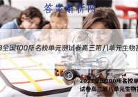 2023全国100所名校单元测试卷高三第八单元生物答案