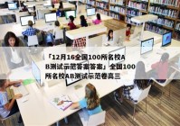 「12月16全国100所名校AB测试示范答案答案」全国100所名校AB测试示范卷高三
